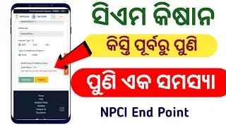 Cm Kisan ପୁଣି ଏକ ସମସ୍ୟା 😭 Not Able to Connect with NPCI Endpoint Solution | NPCI Endpoint କଣ 