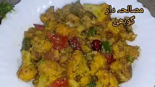Ghobi ke masaledar sukhi sabzi/ vegetables easy recipe by kitchen with Arooba