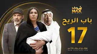 مسلسل باب الريح الحلقة 17 - سعد الفرج - زهرة عرفات - إبراهيم الحساوي