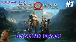 МАЛЬЧИК БОЛЕН ►GOD OF WAR #7