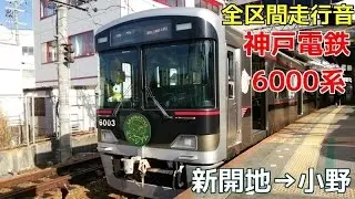 [全区間走行音]神鉄6000系(普通)　新開地→小野(2017.3.17)