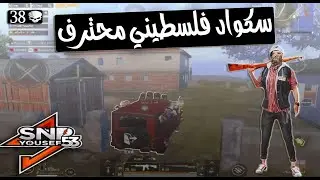 جيم احترافي مع تيم فلسطيني قوي بقيادة صرصور حرقنا السيرفر 🔥 القائد الصغير 👑 | Pubg Mobile