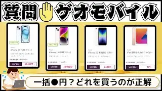 【企画】ゲオモバイルのiPhoneはどれがおすすめですか？