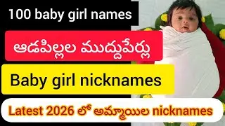 Top 100 Girl nicknames #అమ్మయిల ముద్దు పేర్లు #2026 లో best nicknames #babynames #girl names #trendi