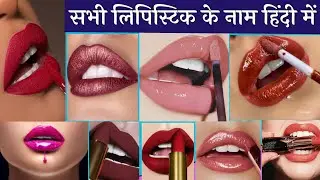 Types of Lipstick With Name/Lipstick Name List/Lipstick Name in Hindi/Lipstick For Dry lips
