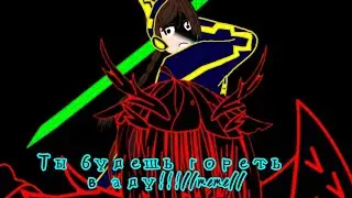 🔥Ты будешь гореть в аду//meme//by:Mandarinka (ИМ)[2/2] {My AU}