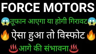 FORCE MOTORS share 🔥✅ | FORCE MOTORS share latest news today | FORCE MOTORS share news