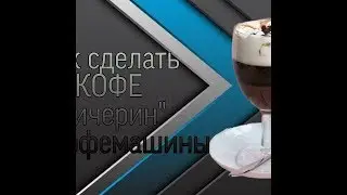 Как приготовить кофе бичерин без кофемашины !!!