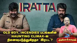 Iratta Movie Explained In Tamil | Cinemakaran