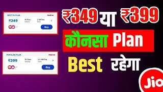Jio ₹349 Or ₹399 Recharge Which Is Best Recharge Plan | Jio ₹349 Or ₹399 Plan Difference ? Jio Plan