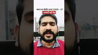 भारत का केंद्रीय बजट 2026-27