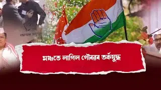 গৌৰৱ গগৈৰ কাটিগড়াৰ কংগ্ৰেছ কৰ্মীসভা হ&rsquo;ল অথন্তৰ সভা I NDR Political I
