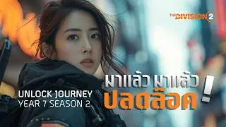 The Division 2 ไทย | มาแล้ว มาแล้ว ปลดล๊อคเจอนี่(Unlock Journey) ครบทั้งหมดของ ปีที่ 7 ซีซั่น 2