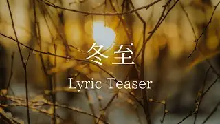 歩き続けたどこかの街で｜冬至 &ndash; Denmi（Lyric Teaser）