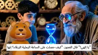 سر الساعة الرملية الزرقاء