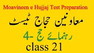 Moavineen e Hujjaj Test Preparation/Rehnumaey hujjaj - 4