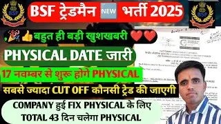 BSF TRADESMAN PHYSICAL DATE OUT 2025 // 17 NOVEMBER 2025 // BSF TRADESMAN PHYSICAL CENTRE LIST 2025