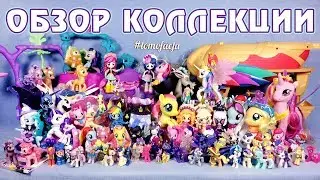 Обзор коллекции My Little Pony и Equestria Girls за 2017 год