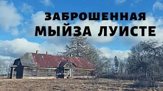 Заброшенная мыйза Луисте
