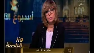 هنا العاصمة | شاهد… ما قاله خالد منتصر عن مؤسسة الازهر الشريف