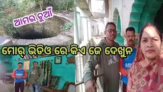 jr Sushant ଭାଇ ଆମର୍ ଘର୍କେ ବୁଲି ଆସିଥିଲେ🥰 /ମୁଇଁ ଆଗରୁ ତାହାକୁ ଜାଣିଥିଲି 🤔 / vlog 250 #MHKDgondfamily vlog