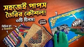 Papos banano ।।  doormat making।। পাপস বানানো সবচেয়ে সহজ পদ্ধতিতে ।। handmade floormat diy