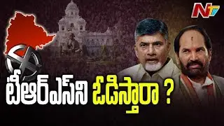 T Congress and TTDP Parties Getting Ready to Ally Together to Defeat TRS in Early Polls | NTV