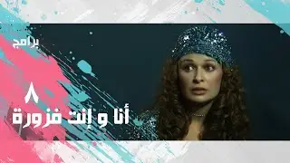 فوازير ״ أنا و إنت فزورة״ ׀ التمبوكة  ׀ بطولة نيللي  - الحلقة  الثامنة
