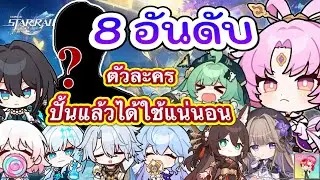 Honkai Star Rail : 8 อันดับตัวละครปั้นแล้วได้ใช้แน่นอน