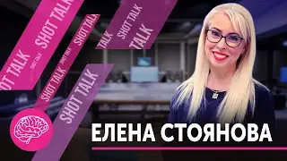 Shot Talk с Еленой Стояновой. Все о проекте и его ведущей.