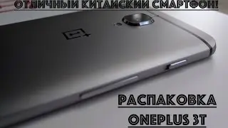 Распаковка и обзор OnePlus 3T. Сравнение ЛТЕ с iPhone 7 plus