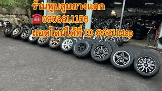 ล้อมือ2 เอาล้อเดิมมาเทินจ่ายไม่เกิน‼️4ล้อ=2,900‼️