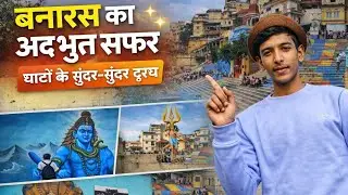 “हर सुबह आरती, हर शाम शांति…बनारस के घाट – जो दिल को छू जाएँ। पूरा वीडियो देखें 🕉️✨”#travel #banarsi