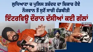 ਪੁਲਿਸ ਤਸ਼ੱਦਦ ਦਾ ਸ਼ਿਕਾਰ Ranjodh Singh ਨੇ ਦੱਸਿਆ ਕਿਵੇਂ ਪੁਲਿਸ ਨੇ ਕੀਤੀ ਕੁੱਟਮਾਰ, ਸੁਣਕੇ ਹੋ ਜਾਣਗੇ ਲੂ ਕੰਡੇ ਖੜੇ