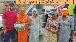 vlog मिलिए मेरी धर्म की बहन से प्रोग्राम पे क्यों नहीं आ पाई 🙄 इतना कुछ लेके आई 🤭 कहा गए माथा टेकने