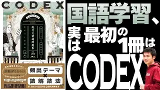 国語学習、最初の一冊はこれだ！本質的な学びが詰まった万能問題集『CODEX』【ヨミサマ。】
