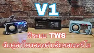 ตัว V1 มี ระบบTWS ด้วยนะ และวิธีจับคู่2ตัว