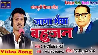 New Mission song # जागा भैया बहुजन # Singer Chandrashekhar Bharati # New Song 2020
