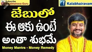 జేబులో ఈఆకు ఉంటే అంతా శుభమే | Goddess Lakshmi Devi | Dhana Yogam | Dhana Prapthi | Laxmi Kataksham
