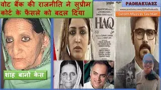 Shah bano case | Triple Talaq | #shahbano #shahbanocase #tripletalaq #iddat #imranhashmi #haq 
