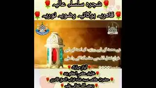 شجرہ سلسلہ عالیہ قادریہ برکاتیہ رضویہ نوریہ