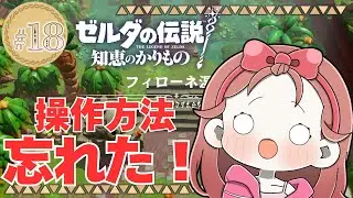 【 #ゼルダの伝説 知恵のかりもの 】思い出しながら進めたい回…#18