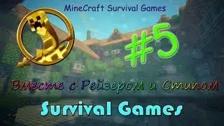 LetsPlay #5. MCSG. Играем в Голодные Игры с Рейзером.