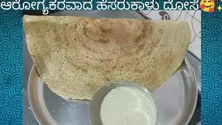 #ಅರೋಗ್ಯಕರವಾದ ಹೆಸರುಕಾಳು ದೋಸೆ 😋✨👌