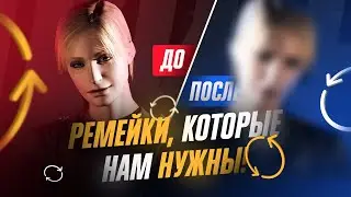 Ремейки которые нам нужны!