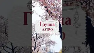 ASTRO: Вы влюбитесь в них! #korea #kpop #дорама #top #astro #kpopstar #star #dream #beautiful
