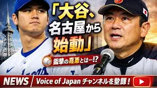 【ついに始動】井端監督が明かした“大谷翔平の合流時期”に日本中が震えた…🇯🇵#侍ジャパン#大谷翔平#WBC2026#井端弘和#二刀流#ドジャース#日本代表#野球ニュース#名古屋シリーズ