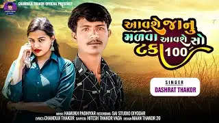આવશે જાનુ મળવા આવશે સો ટકા 100.‌Singer Dashrat Thakor |Maro Karelo Vaydo Godi Puro Nibhavje025