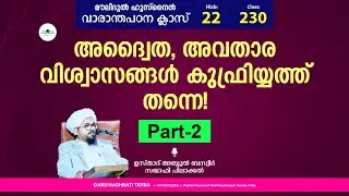 അദ്വൈത, അവതാര വിശ്വാസങ്ങൾ കുഫ്രിയ്യത്ത് തന്നെ! • Part 2 • ക്ലാസ്-230