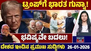 National News | ದೇಶದ ಇಂದಿನ ಪ್ರಮುಖ ಸುದ್ದಿಗಳು | 27-01-2026 | Trump | Modi | Kannada News | KTV